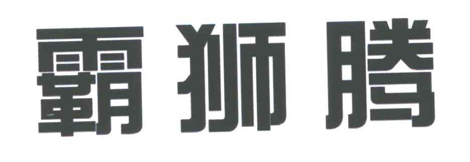 霸狮腾