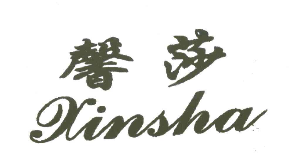 馨莎
