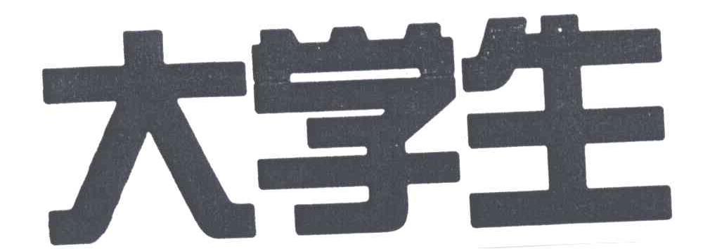 大学生