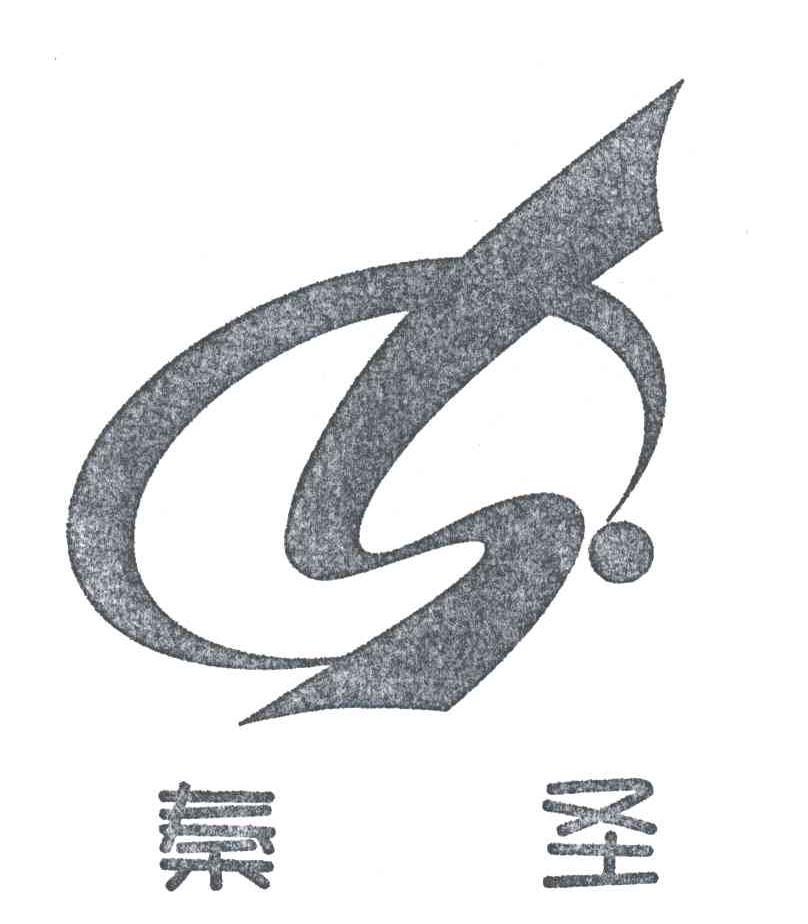 秦圣