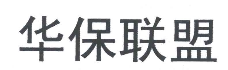 华保联盟