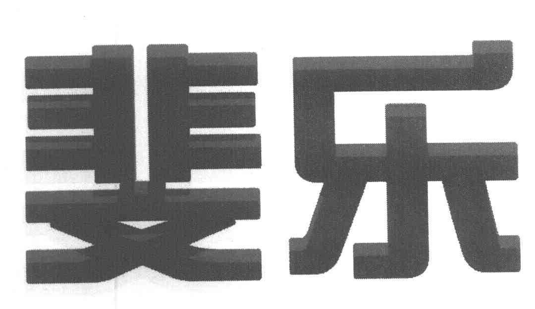 斐乐