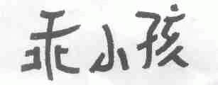 乖小孩