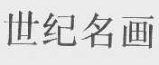 世纪名画
