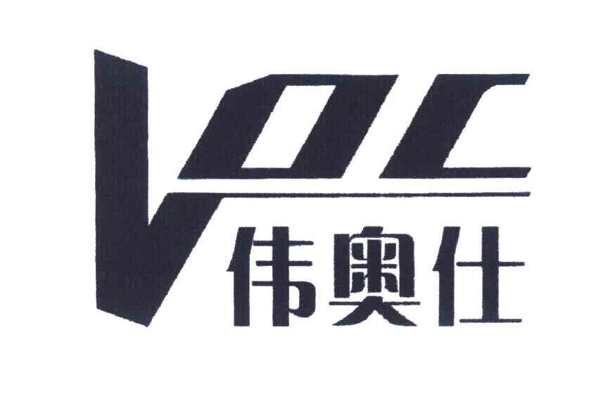 伟奥仕 VOC