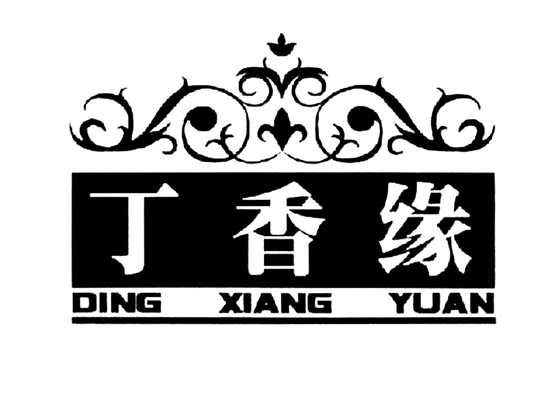 丁香缘