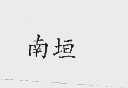 南垣