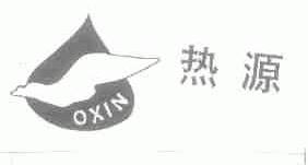 热源;OXIN