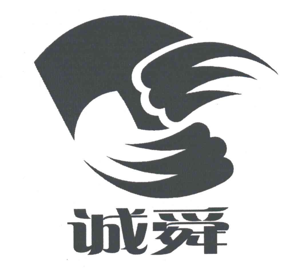 诚舜