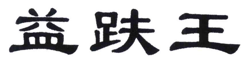 益趺王