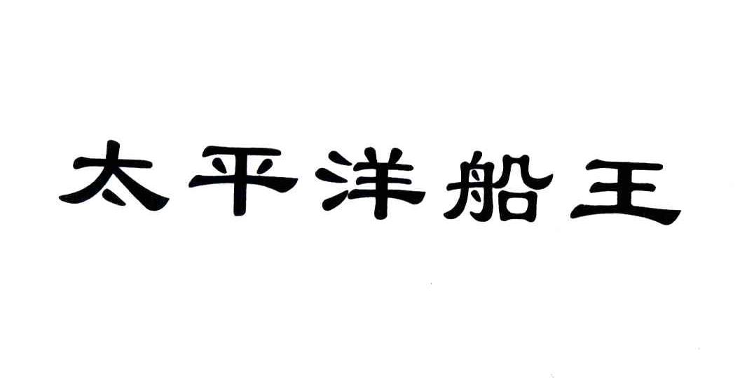 太平洋船王