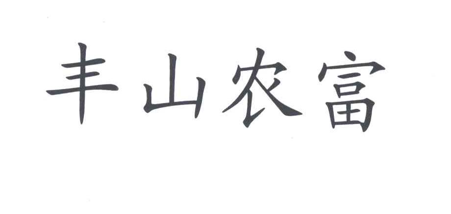丰山农富