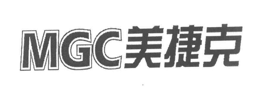 美捷克 MGC