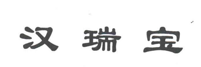 汉瑞宝