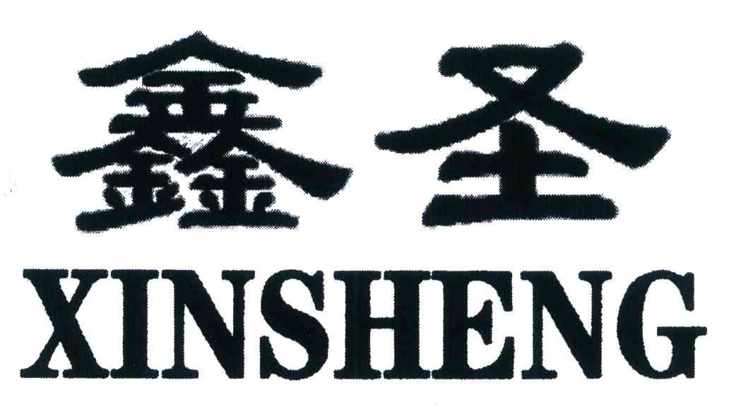 鑫圣