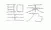 圣秀