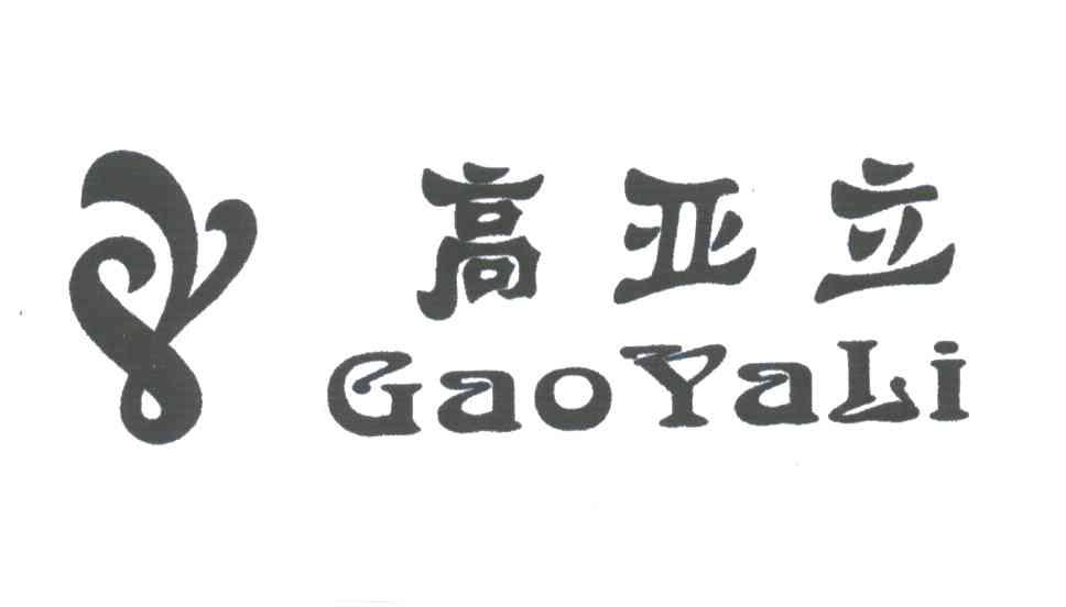 高亚立