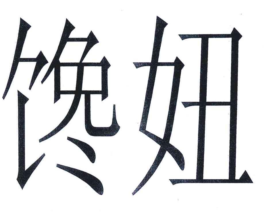 馋妞