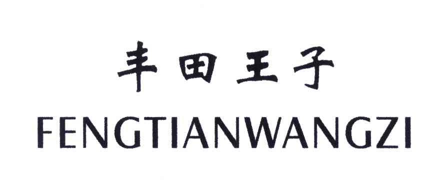 丰田王子