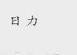 日力