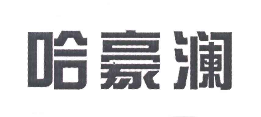哈豪澜