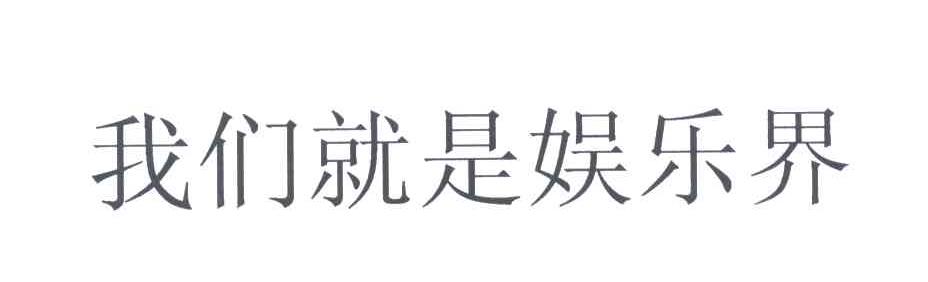 我们就是娱乐界