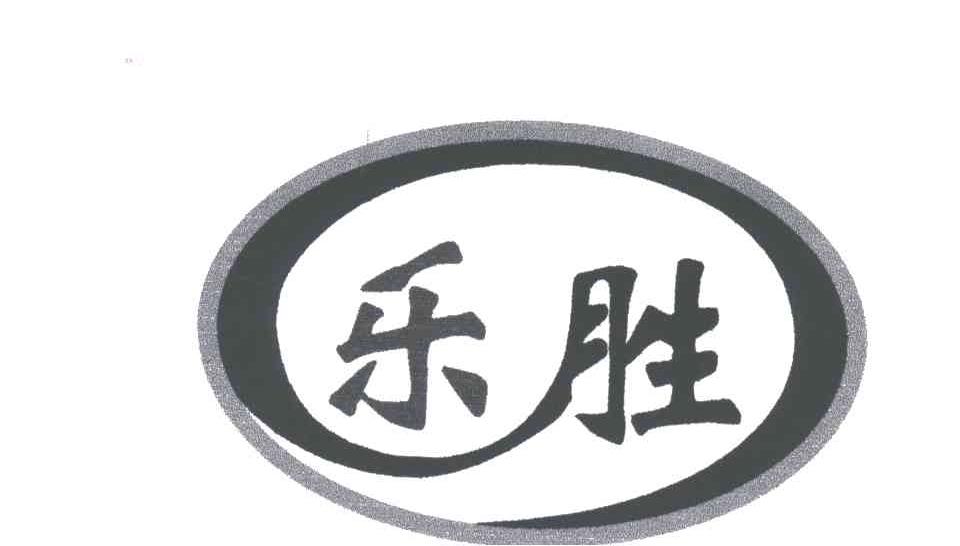 乐胜