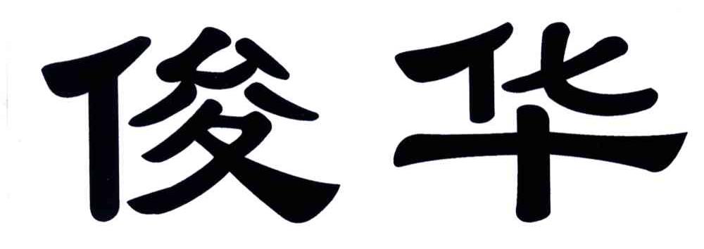 俊华