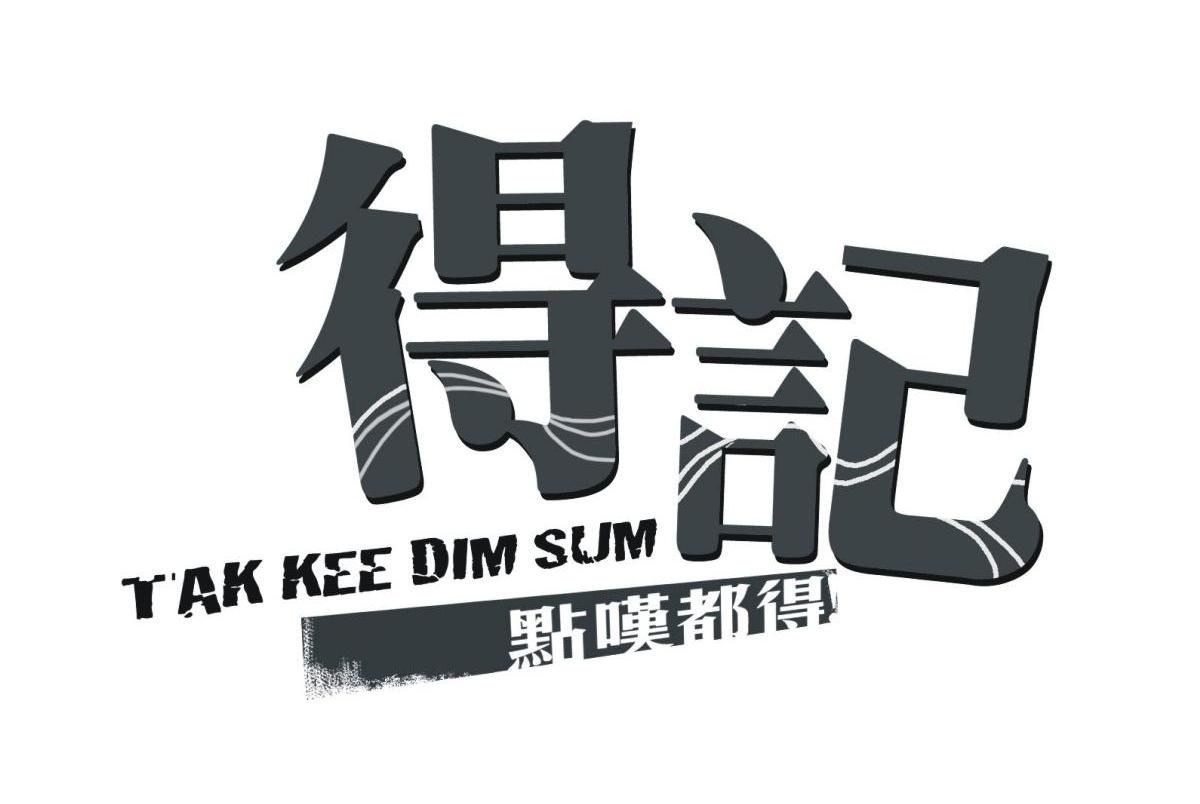 得记 点叹都得 TAK KEE DIM SUM