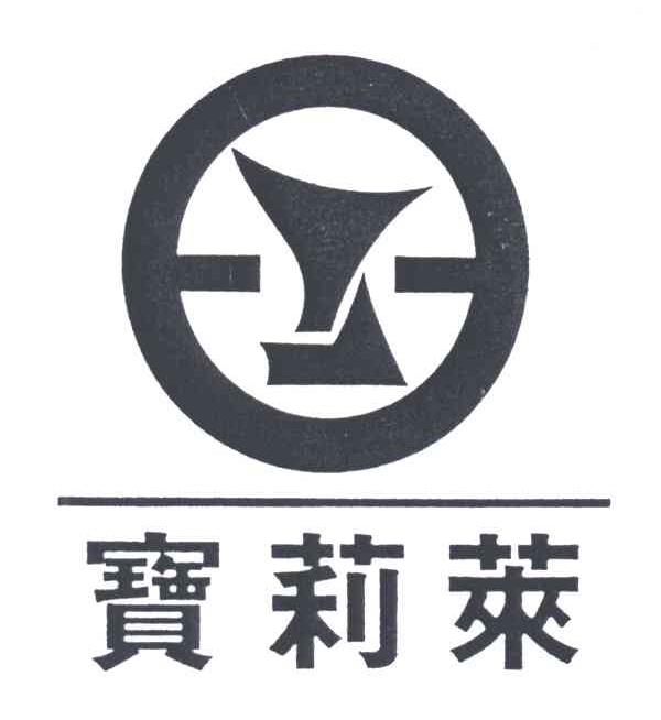 宝莉莱