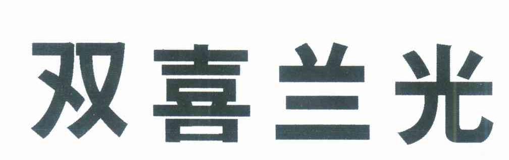 双喜兰光