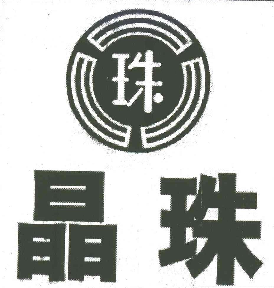 晶珠;珠