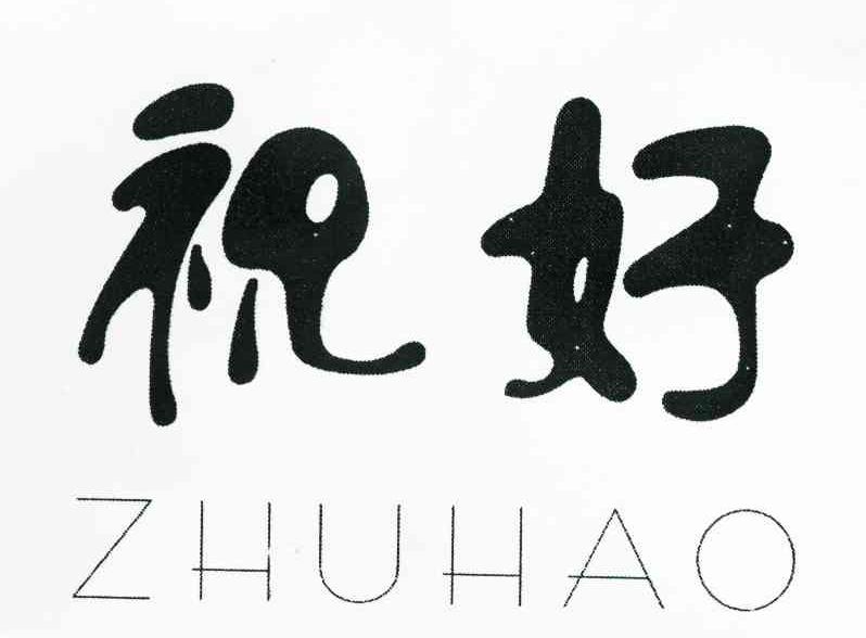 祝好