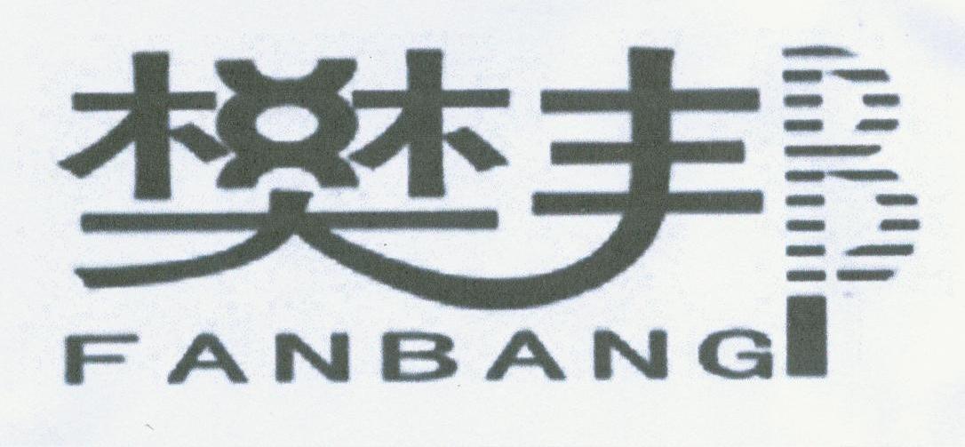 樊邦
