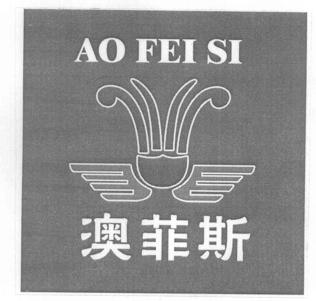 澳菲斯