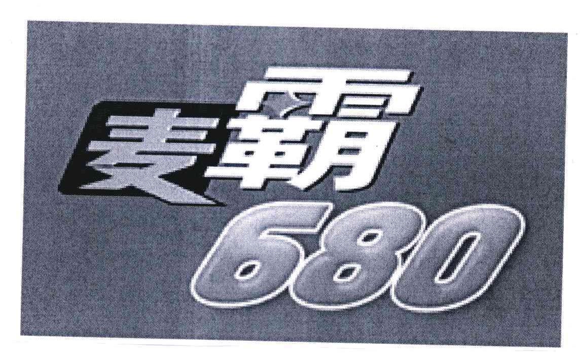 麦霸;680