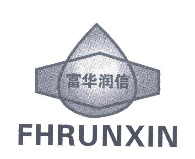 富华润信 FHRUNXIN