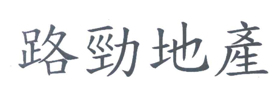 路劲地产