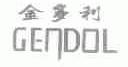 金多利;GENDOL