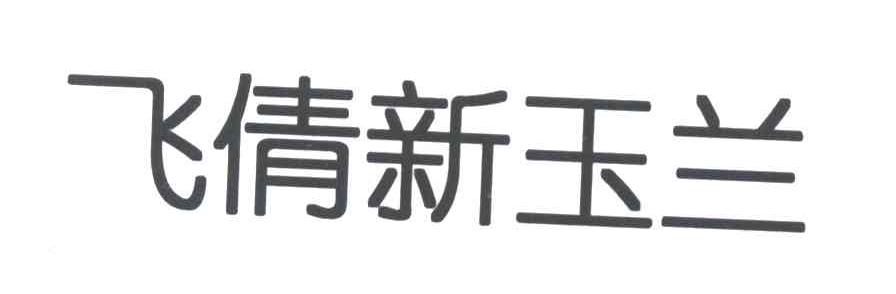 飞倩新玉兰