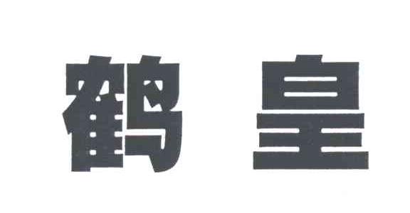 鹤皇