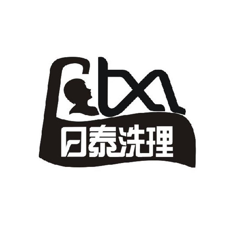 日泰洗理