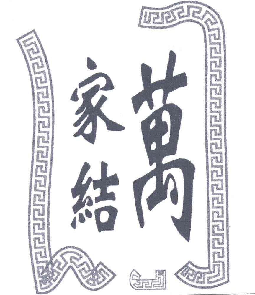 家结万