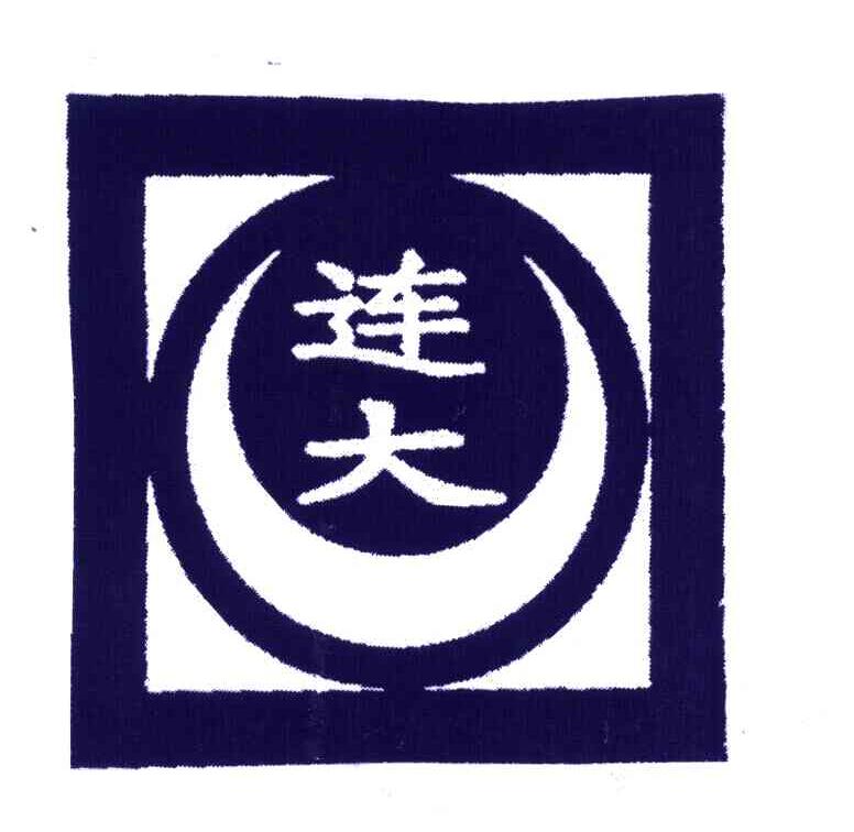连大