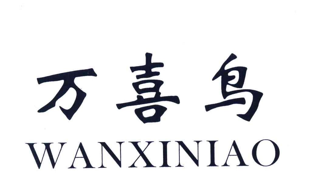 万喜鸟