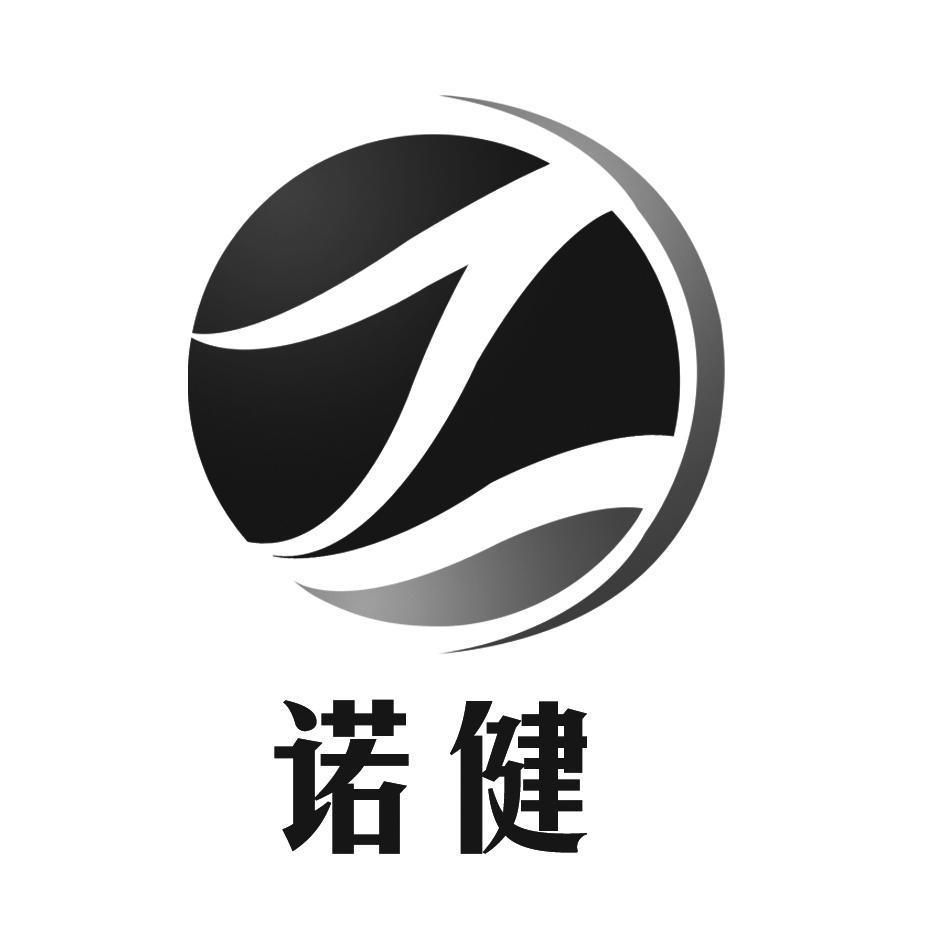 诺健