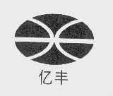 亿丰