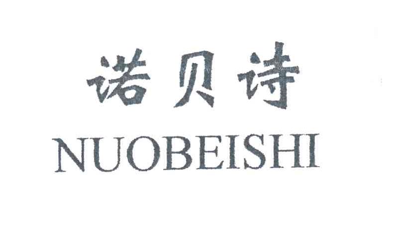 诺贝诗