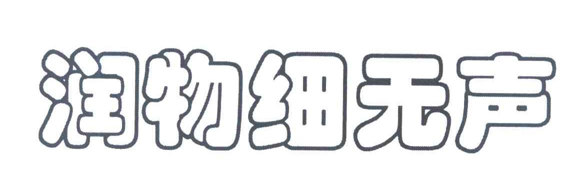 润物细无声
