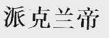 派克兰帝